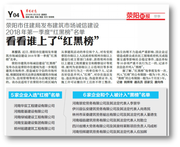 郑州晚报：摩登7公司荣登荥阳市住建局 2018年第一季度红榜名单