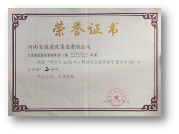 摩登7公司喜获“郑州市2018年QC小组成就”二等奖