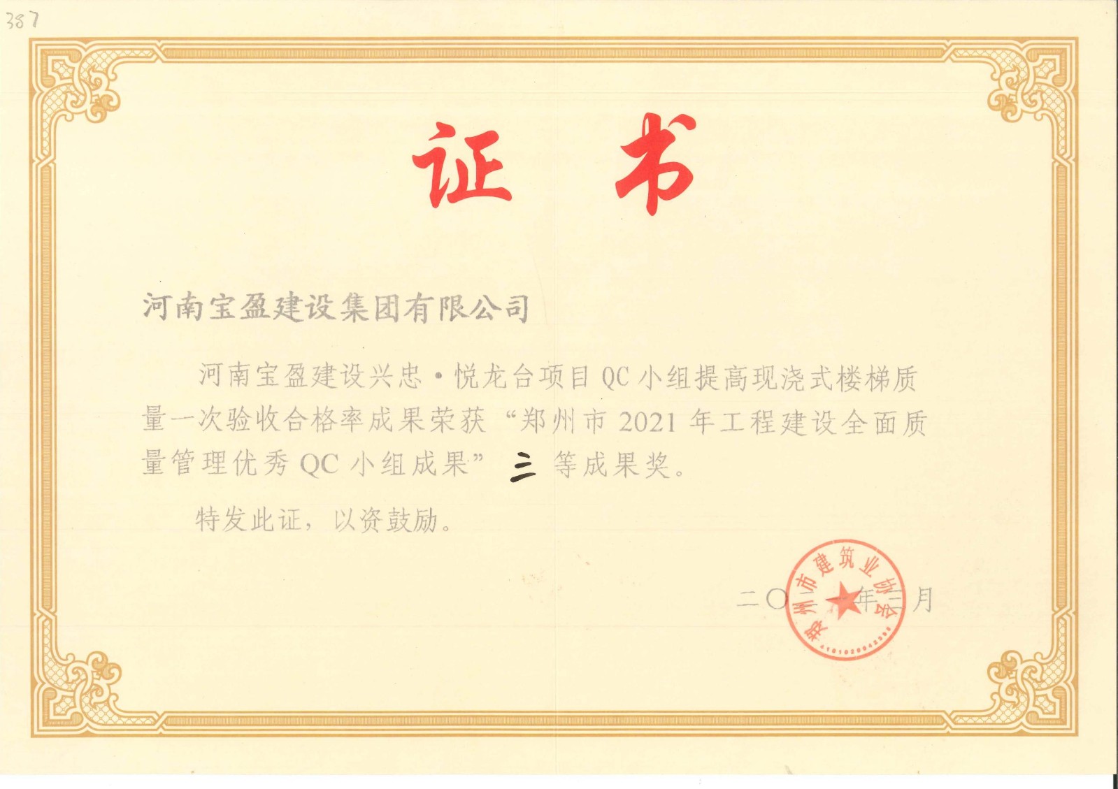 郑州市2020年工程建设全面质量治理优良QC小组成就三等奖