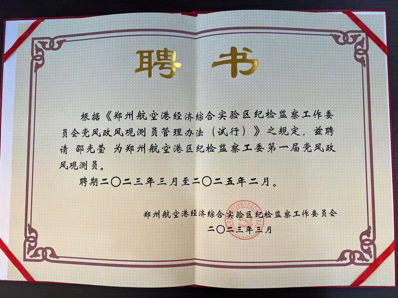 喜报 | 邵光莹女士被礼聘为《郑州航空港区纪检监察工委第一届党风政风观测员》！！