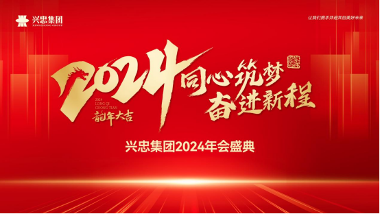 同心筑梦 奋进新程 | 兴忠集团2024年会盛典圆满进行！！