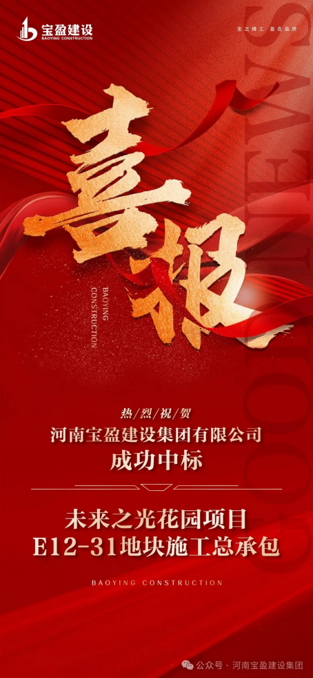 喜报 | 公司中标将来之光花圃施工总承包项目！！